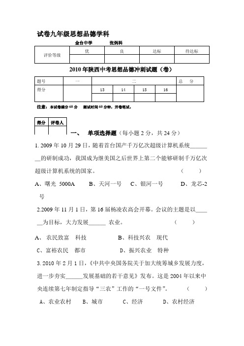 2010年陕教版中考思想品德冲刺试题及答案