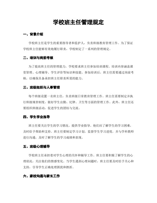 学校班主任管理规定