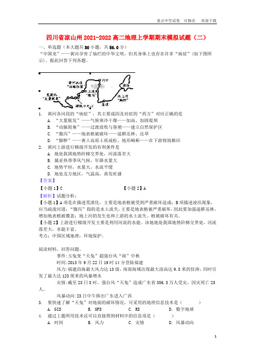 四川省凉山州2021-2022高二地理上学期期末模拟试题(二)