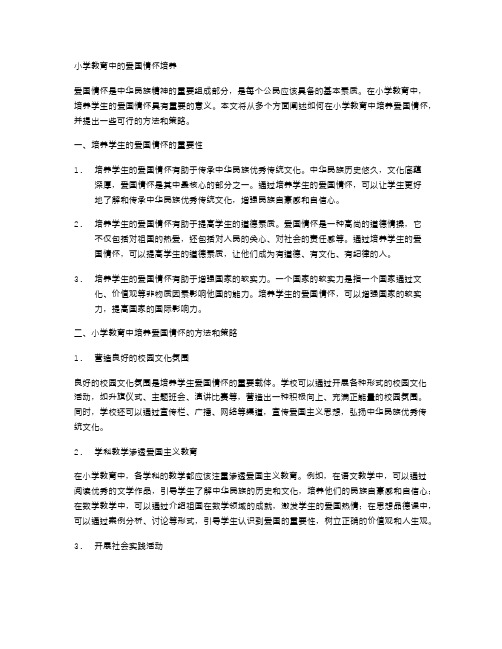 小学教育中的爱国情怀培养