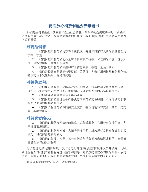 药品放心消费创建公开承诺书