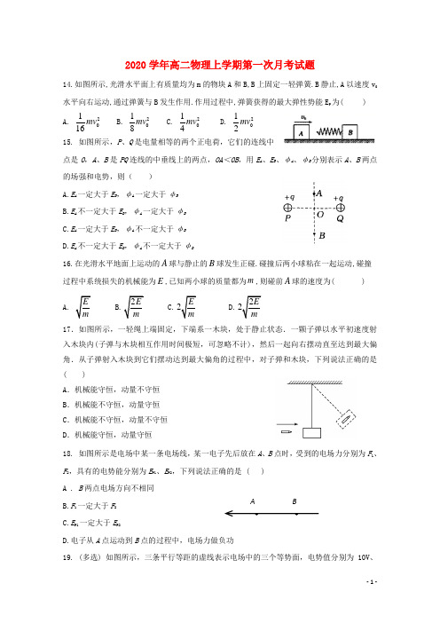 2020 学年高二物理上学期第一次月考试题