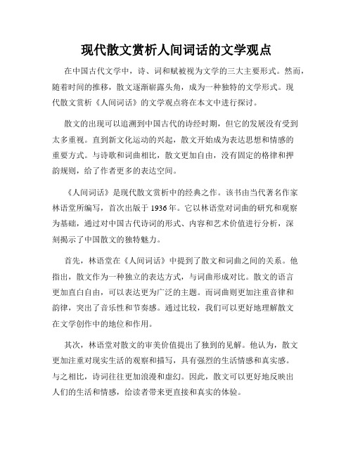 现代散文赏析人间词话的文学观点