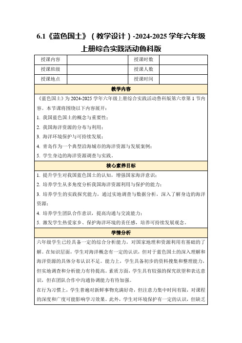 6.1《蓝色国土》(教学设计)-2024-2025学年六年级上册综合实践活动鲁科版