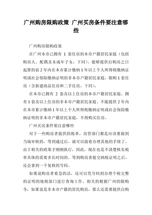 广州购房限购政策 广州买房条件要注意哪些