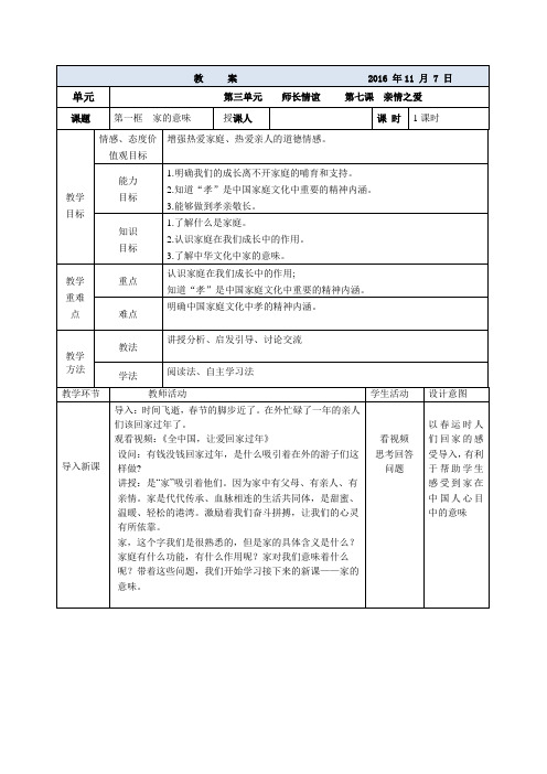 人教部编版初中七年级上册道德与法治《第七课亲情之爱：家的意味》公开课获奖教案_1