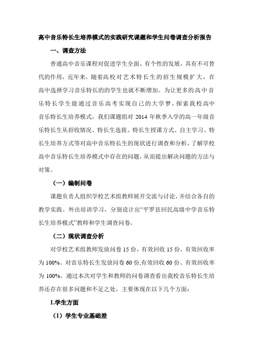 高中音乐特长生培养模式的实践研究课题和学生问卷调查分析报告