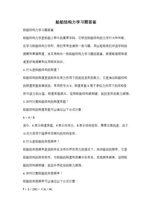 船舶结构力学习题答案