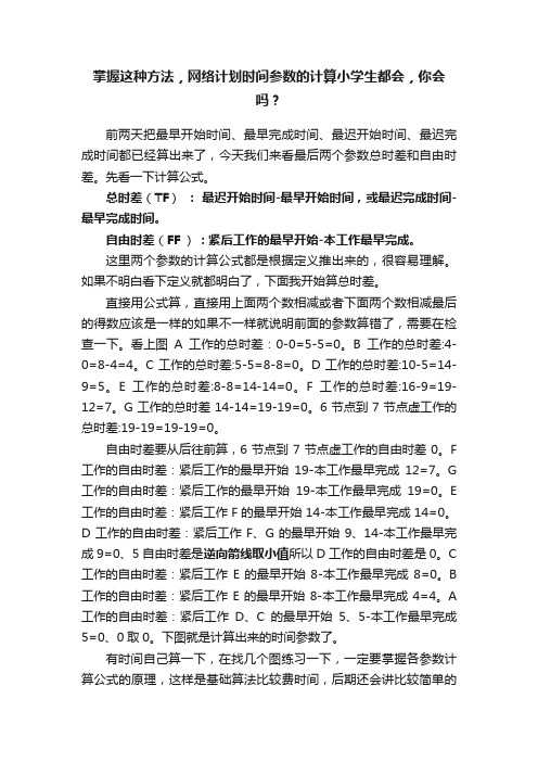 掌握这种方法，网络计划时间参数的计算小学生都会，你会吗？