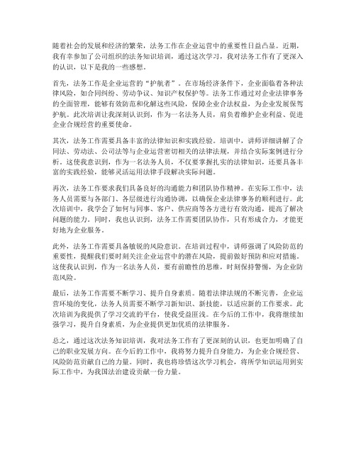 法务学习及培训后感想