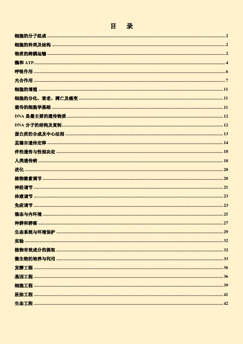 2010-2016新课标卷高考真题生物部分分类汇编