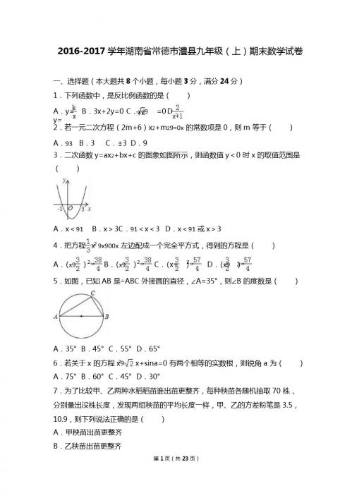 常德市澧县2017届九年级上期末数学试卷含答案解析