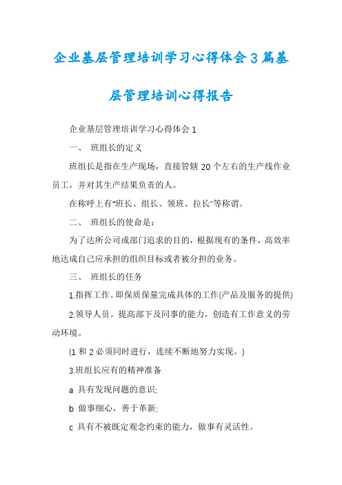 企业基层管理培训学习心得体会3篇基层管理培训心得报告