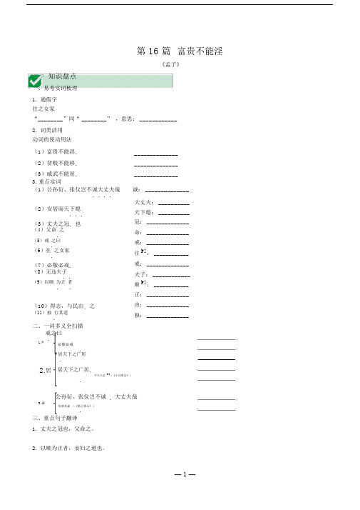 [名校]中考语文复习：文言文提升训练第16篇富贵不能淫.doc