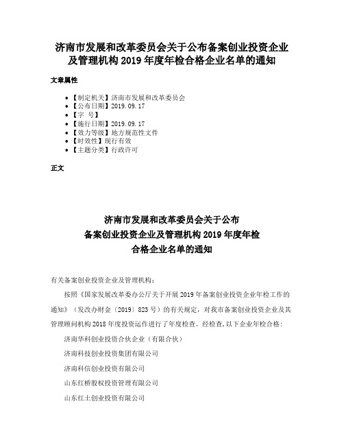 济南市发展和改革委员会关于公布备案创业投资企业及管理机构2019年度年检合格企业名单的通知