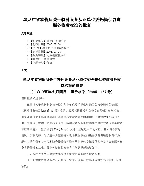 黑龙江省物价局关于特种设备从业单位委托提供咨询服务收费标准的批复