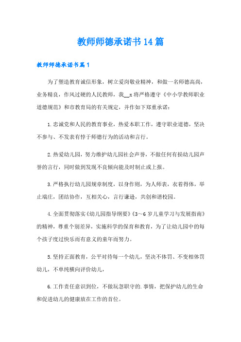 教师师德承诺书14篇