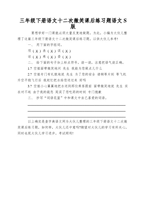 三年级下册语文十二次微笑课后练习题语文S版