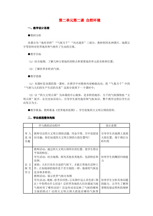 七年级历史与社会上册_2.2《自然环境》教案_人教新课标版