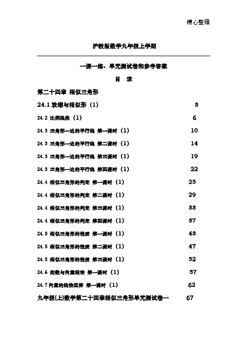 沪教版数学九年级(上学期)一课一练及单元测试卷和参考答案