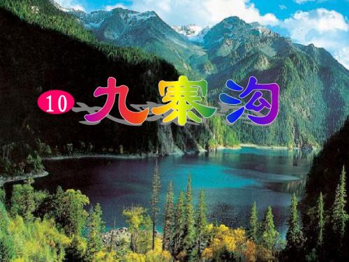 10、九寨沟(附教案)