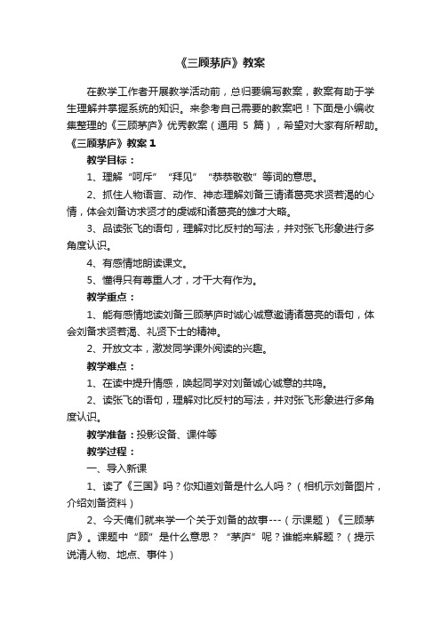 《三顾茅庐》优秀教案(通用5篇)