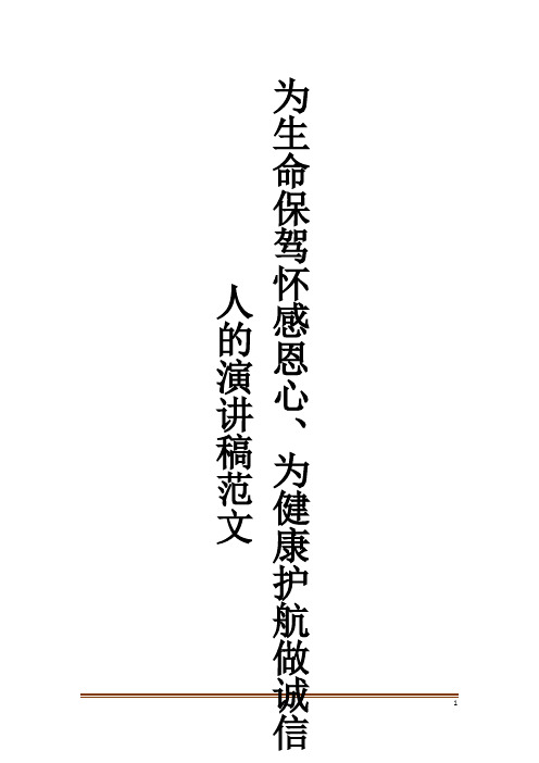 为生命保驾怀感恩心、为健康护航做诚信人的演讲稿范文