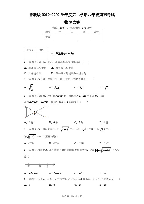 鲁教版(五四)2019-2020学年度第二学期八年级期末考试数学试卷