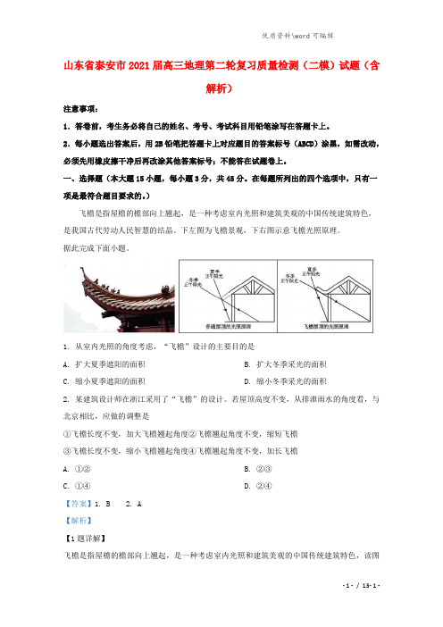 山东省泰安市2021届高三地理第二轮复习质量检测(二模)试题(含解析).doc