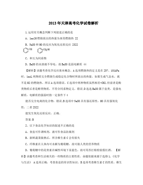 2013年天津高考化学试卷解析