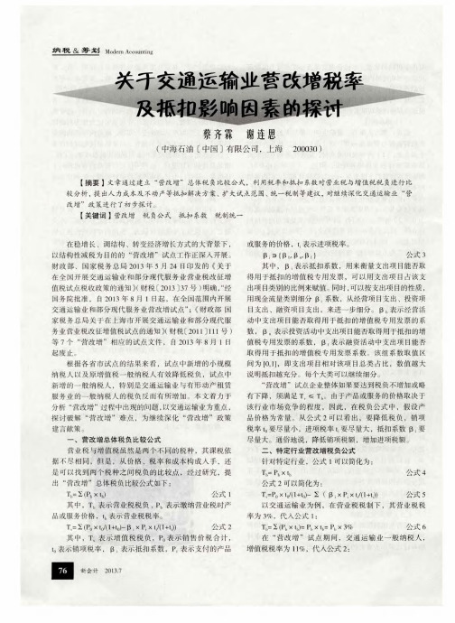 关于交通运输业营改增税率及抵扣影响因素的探讨