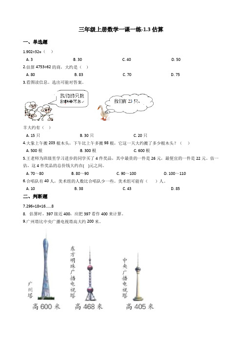 三年级上册数学一课一练-1.3估算 冀教版(2014秋)(含答案)