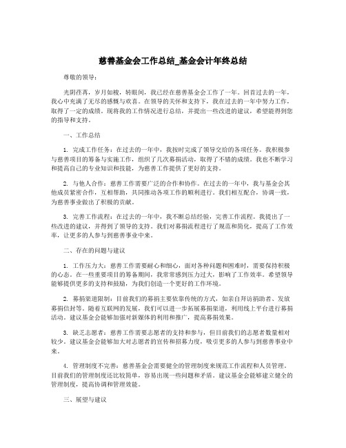 慈善基金会工作总结_基金会计年终总结