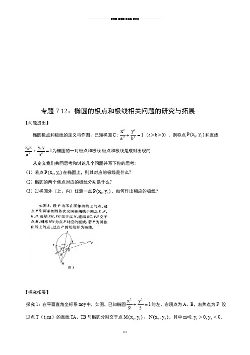 高考专题高中数学微课题研究性精品教程专题7.12：椭圆的极点和极线相关问题的研究与拓展.docx