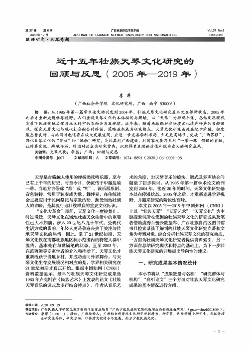 近十五年壮族天琴文化研究的回顾与反思(2005年—2019年)