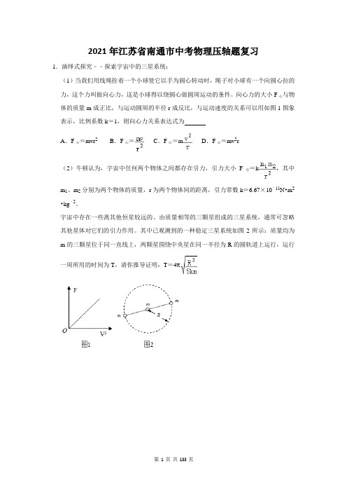 2021年江苏省南通市中考物理压轴题复习(附答案解析)