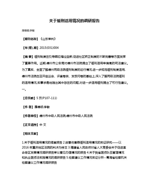 关于缓刑适用情况的调研报告