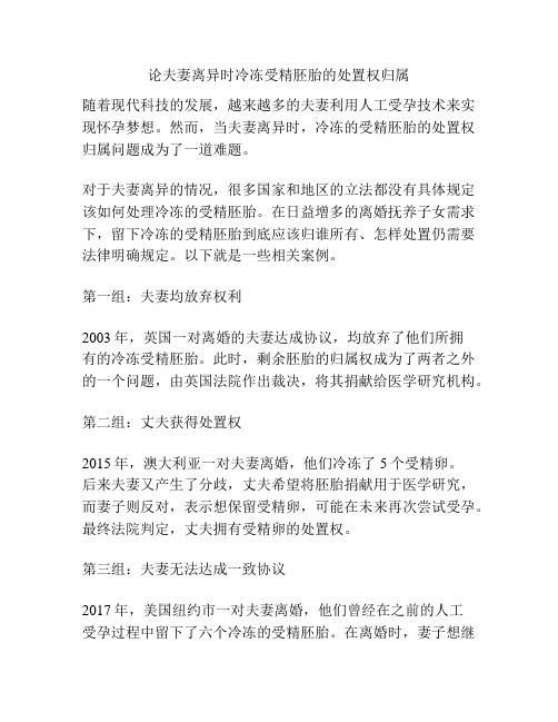 论夫妻离异时冷冻受精胚胎的处置权归属
