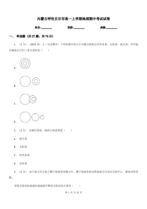 内蒙古呼伦贝尔市高一上学期地理期中考试试卷