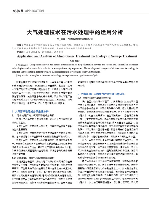 大气处理技术在污水处理中的运用分析