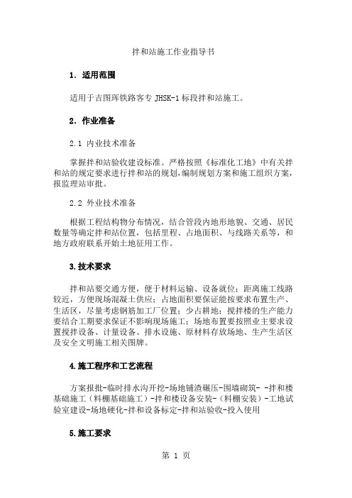 拌和站施工作业指导书终word资料14页