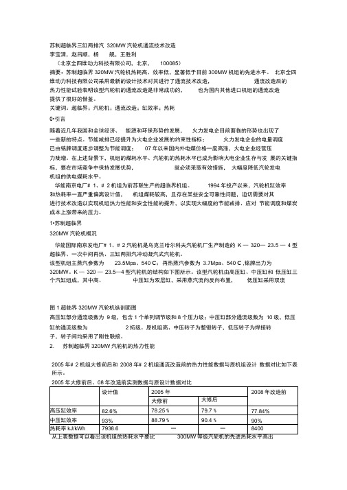 汽轮机通流技术改造