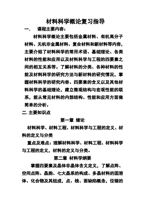 材料科学概论复习指导