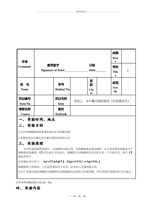 水中氯化物含量的测定(沉淀滴定法)