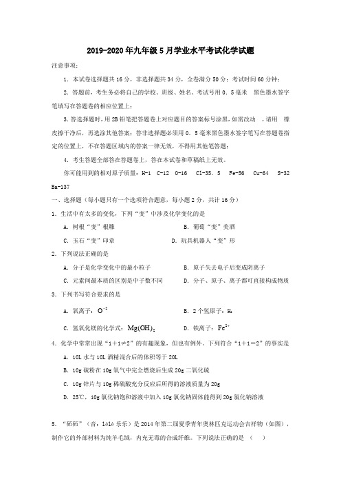 2019-2020年九年级5月学业水平考试化学试题