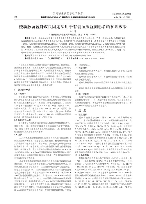 桡动脉留置针改良固定法用于有创血压监测患者的护理效果