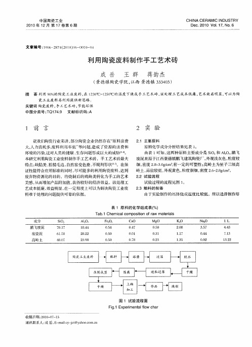 利用陶瓷废料制作手工艺术砖