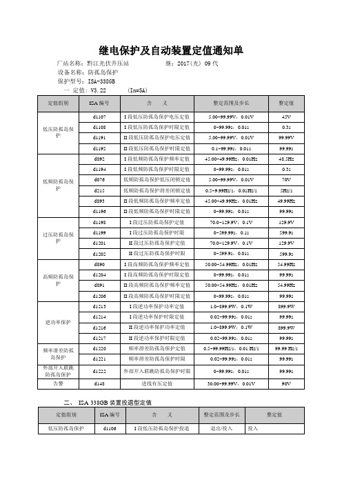 2017.09.防孤岛保护定值通知单