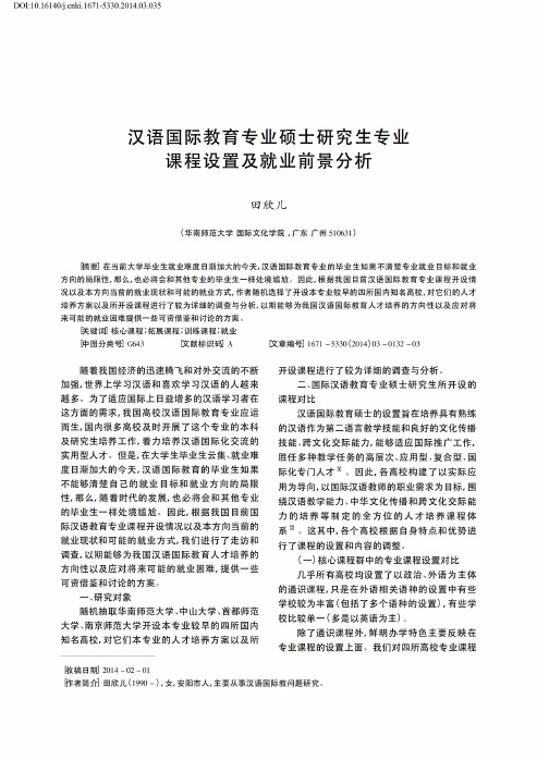 汉语国际教育专业硕士研究生专业课程设置及就业前景分析