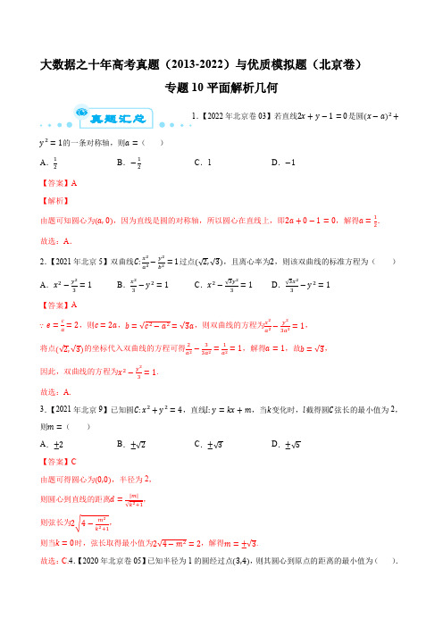 北京市十年高考数学真题(2013-2022)与优质模拟题(一二模等)汇编10平面解析几何(解析版)